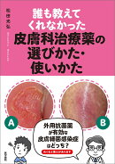 誰も教えてくれなかった皮膚科治療薬の選びかた・使いかた