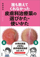 誰も教えてくれなかった皮膚科治療薬の選びかた・使いかた [ 松田 光弘 ]