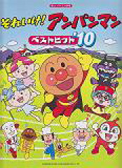 それいけ！アンパンマン／ベストヒット（’10）