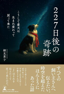 227日後の奇跡　こうして愛犬は生まれ変わって戻って来た