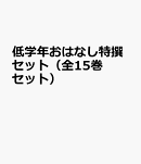 低学年おはなし特撰セット（全15巻セット）