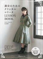 淑女のためのクラシカルロリータ　LESSON BOOK [ Atelier　Angelica　住友亜希 ]