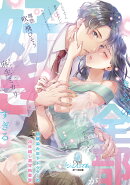 きみの全部が好きすぎる　幼馴染み年下ドクターの20年越し激甘執着愛