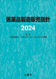 医薬品製造販売指針2024 [ 一般社団法人レギュラトリーサイエンス学会 ]