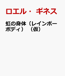 虹の身体（レインボーボディ）　（仮）