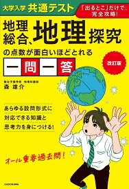 改訂版　大学入学共通テスト　地理総合、地理探究の点数が面白いほどとれる一問一答 [ 森　雄介 ]