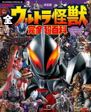 テレビマガジン　デラックス270　決定版　全ウルトラ怪獣　完全超百科　ウルトラマンメビウス〜ウルトラマンオメガ…