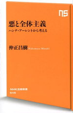 楽天ブックス 悪と全体主義 ハンナ アーレントから考える 仲正昌樹 本