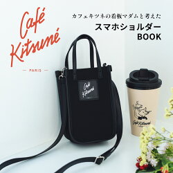 カフェ キツネの看板マダムと考えた Cafe KitsuneスマホショルダーBOOK