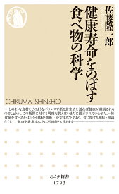 健康寿命をのばす食べ物の科学 （ちくま新書　1723） [ 佐藤　隆一郎 ]