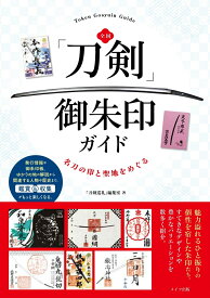 全国 「刀剣」 御朱印ガイド 名刀の印と聖地をめぐる [ 「刀剣巡礼」編集室 ]