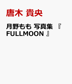 月野もも 写真集 『 FULLMOON 』