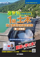 令和8年度 分野別問題解説集 1級土木施工管理技術検定試験 第一次検定 （スーパーテキスト） [ 森野　安…