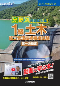 令和8年度 分野別問題解説集 1級土木施工管理技術検定試験 第一次検定 （スーパーテキスト） [ 森野　安信 ]