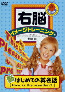 右脳イメージトレーニング 新はじめての英会話 1