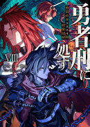 勇者刑に処す 懲罰勇者9004隊刑務記録VIII（8）