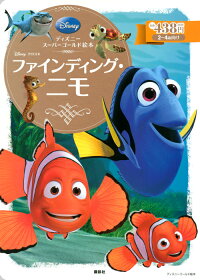 楽天ブックス ディズニースーパーゴールド絵本 ファインディング ニモ 斎藤 妙子 本