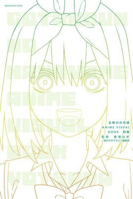 五等分の花嫁　ANIME　VISUAL　BOOK　四葉