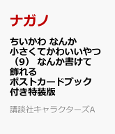ちいかわ　なんか小さくてかわいいやつ（9）　なんか書けて飾れるポストカードブック付き特装版 （講談社…