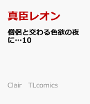 僧侶と交わる色欲の夜に…10