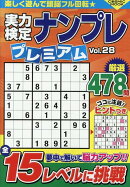 実力検定ナンプレプレミアムVol.28