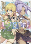 惚れ症のハーフエルフさん　THE　COMIC　1
