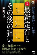 世界で流行！ AI流！　囲碁・最新定石とその後の狙い （囲碁人ブックス） [ 山田真生 ]