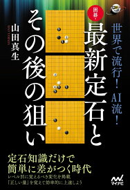 世界で流行！ AI流！　囲碁・最新定石とその後の狙い （囲碁人ブックス） [ 山田真生 ]
