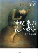 世紀末の長い黄昏