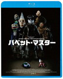 パペット・マスター【Blu-ray】