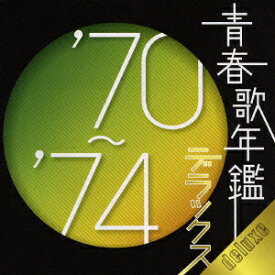 青春歌年鑑デラックス'70～'74（2CD） [ (オムニバス) ]