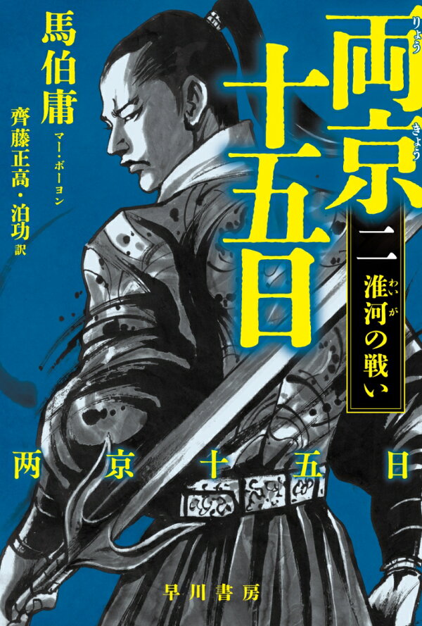 楽天ブックス: 両京十五日 2 - 淮河の戦い - 馬伯庸 - 9784150415501 : 本