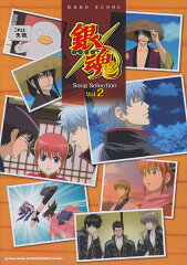 銀魂Song　Selection（Vol．2）