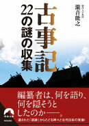 古事記22の謎の収集