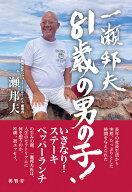 一瀬邦夫　81歳の男の子！ [ 一瀬邦夫 ]