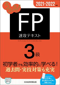 うかる！ FP3級 速攻テキスト 2021-2022年版 [ フィナンシャルバンクインスティチュート ]