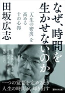 なぜ、時間を生かせないのか