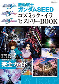 機動戦士ガンダムSEED コズミック・イラ ヒストリーBOOK （双葉社MOOK）