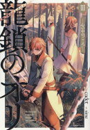龍鎖のオリIII-心の中の“こころ”-
