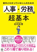 意外とわかっていない人のための 人事・労務の超基本