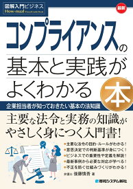 図解入門ビジネス 最新 コンプライアンスの基本と実践がよくわかる本 [ 後藤慎吾 ]