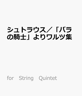 シュトラウス／「バラの騎士」よりワルツ集