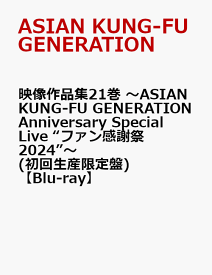 映像作品集21巻 ～ASIAN KUNG-FU GENERATION Anniversary Special Live “ファン感謝祭2024”～(初回生産限定盤)【Blu-ray】 [ ASIAN KUNG-FU GENERATION ]