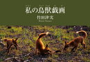 私の鳥獣戯画