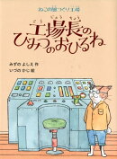ねこの風つくり工場 工場長のひみつのおひるね
