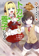 山に捨てられた俺、トカゲの養子になる　魔法を極めて親を超えたけど、親が伝説の古竜だったなんて知らない（3）