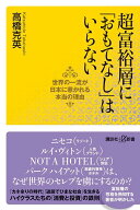 超富裕層に「おもてなし」はいらない　世界の一流が日本に惹かれる本当の理由 （講談社＋α新書） [ 高橋…