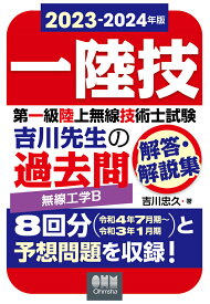 【POD】2023-2024年版　第一級陸上無線技術士試験　無線工学B -吉川先生の過去問解答・解説集 [ 吉川忠久 ]