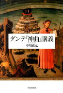 ダンテ『神曲』講義