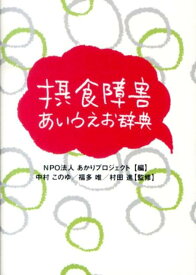 摂食障害あいうえお辞典 [ あかりプロジェクト ]